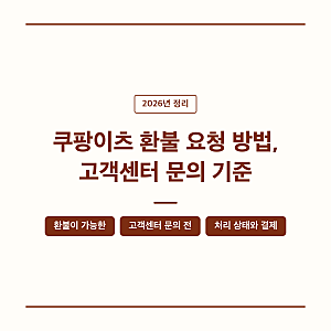 쿠팡이츠 환불 요청 방법, 고객센터 문의 기준