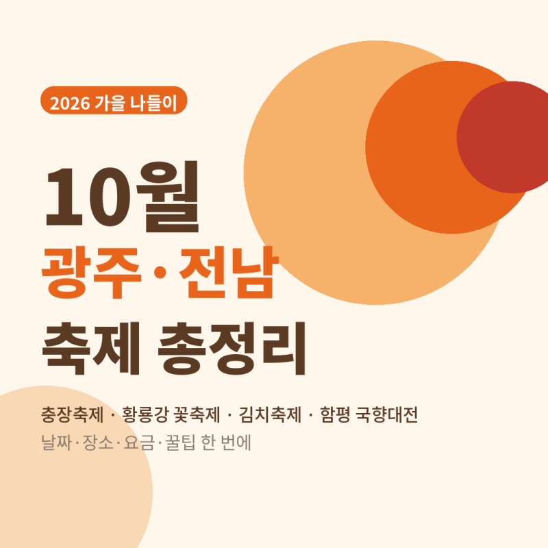 2026년 10월 광주·전남 축제 총정리｜충장축제·황룡강 꽃축제·김치축제·함평 국향대전 날짜....