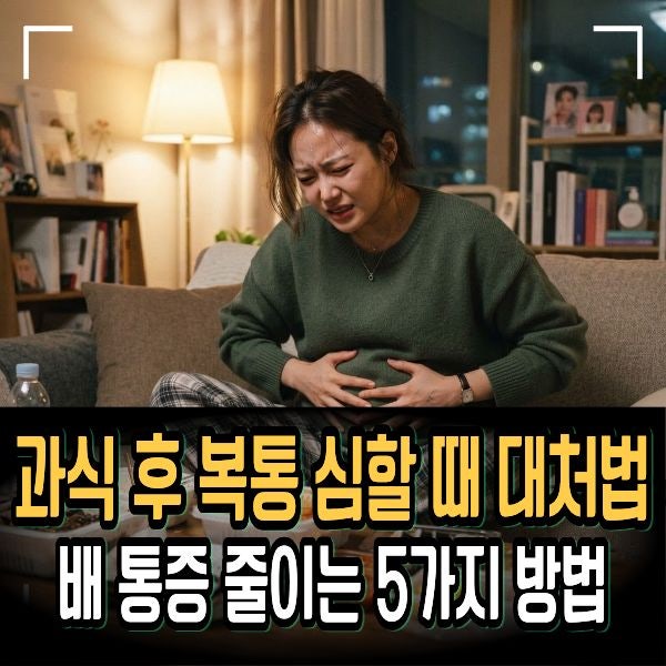 과식 후 복통 심할 때 대처법, 콕콕 쑤시는 배 통증 줄이는 5가지 방법