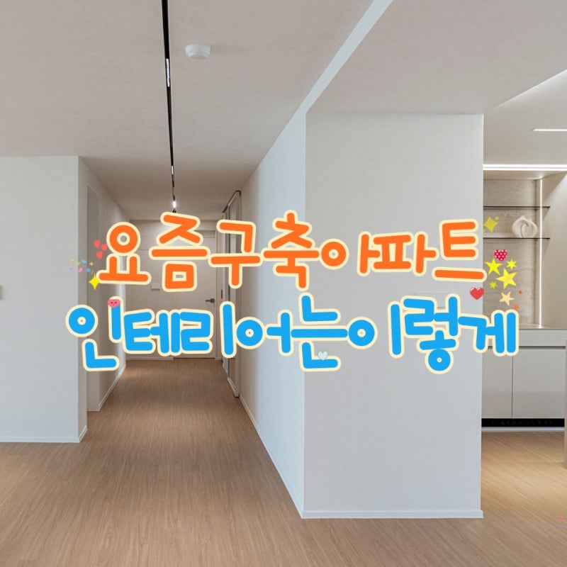 신축 부럽지 않다, 구축 아파트 인테리어