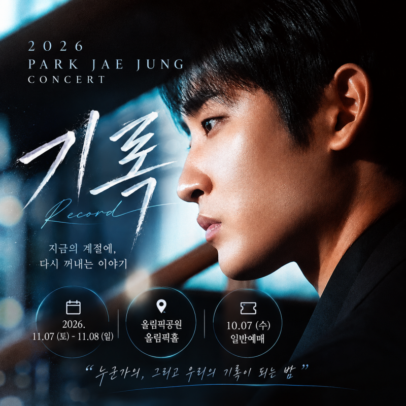 박재정 콘서트 2026 예매 올림픽홀 좌석, 티켓 가격 총정리
