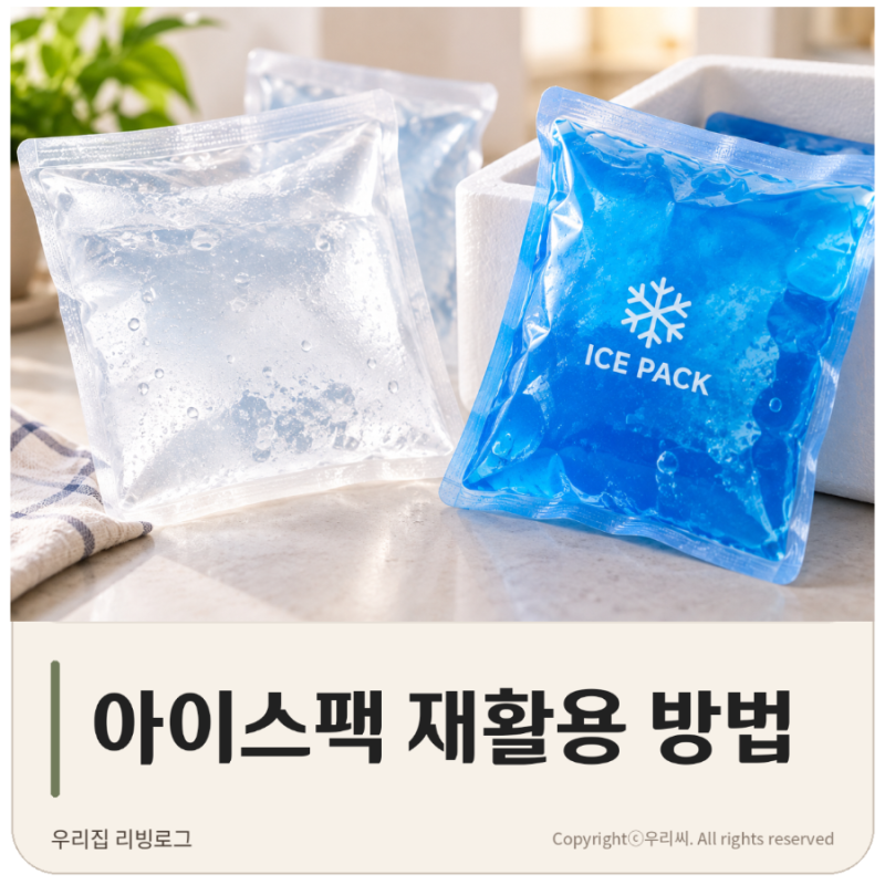 아이스팩 재활용 방법 물 아이스팩과 젤 타입 버리는 법까지 정리