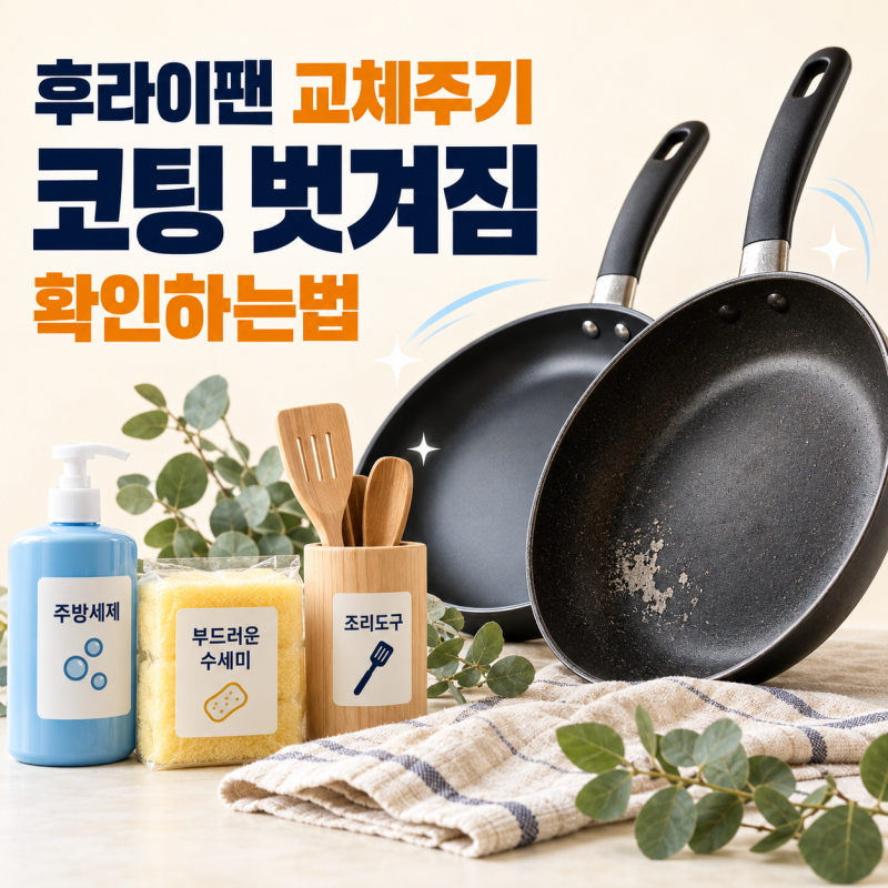 후라이팬 교체주기ㅣ코팅 벗겨짐 확인하는법