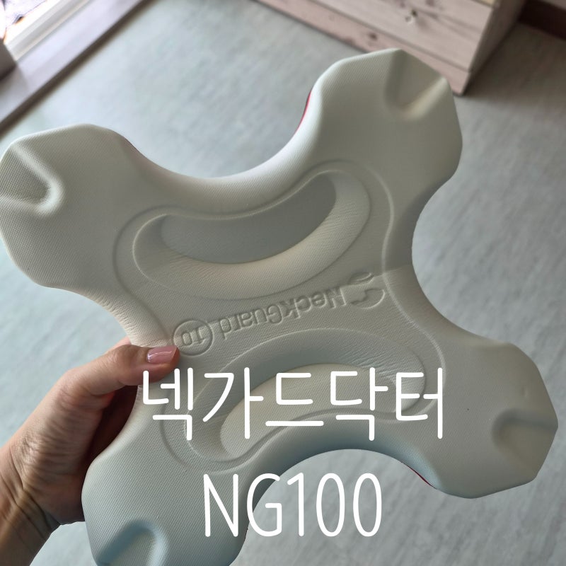 목 어깨 통증 고생하다가 찾은 백지영 거북목 견인기 넥가드닥터 NG100, 매일 하루 10분 솔직 ....