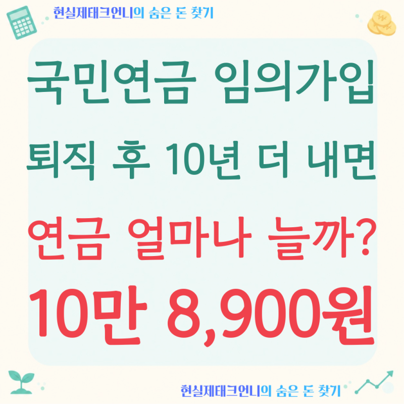퇴직 후 국민연금 임의가입, 월 96,235원 넣으면 연금 '10만 8,900원' 늘어납니다