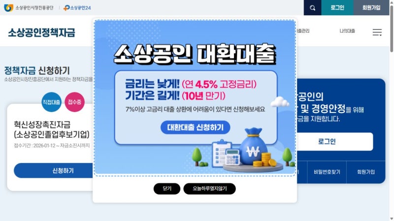 2026 소상공인 대환대출 신청방법｜연 4.5% 고정금리와 5천만원 한도 조건