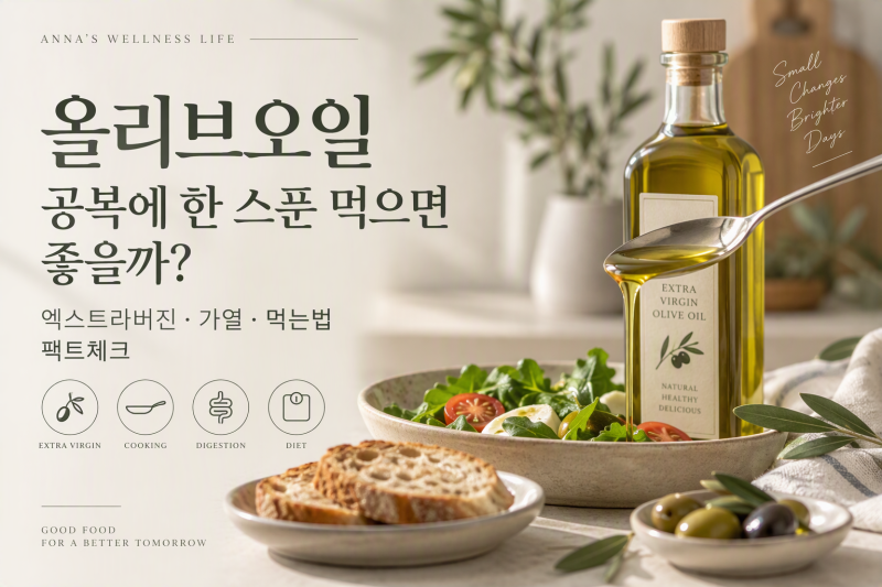 올리브오일 공복에 한 스푼 먹으면 좋을까? 엑스트라버진·가열·먹는법 팩트체크