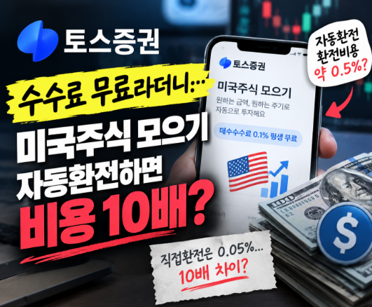 “수수료 무료라더니”…토스증권 미국주식 모으기, 자동환전하면 비용 10배?