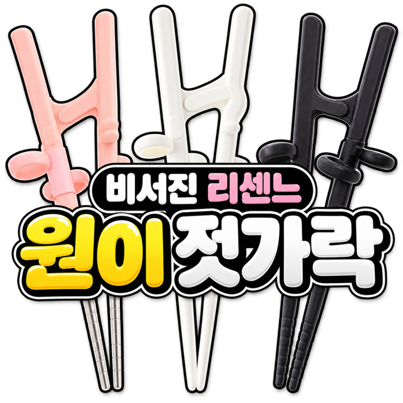 리센느 원이가 아직도 들고 다닌다는 젓가락에디슨 젓가락 종류 및 단계별 선택법