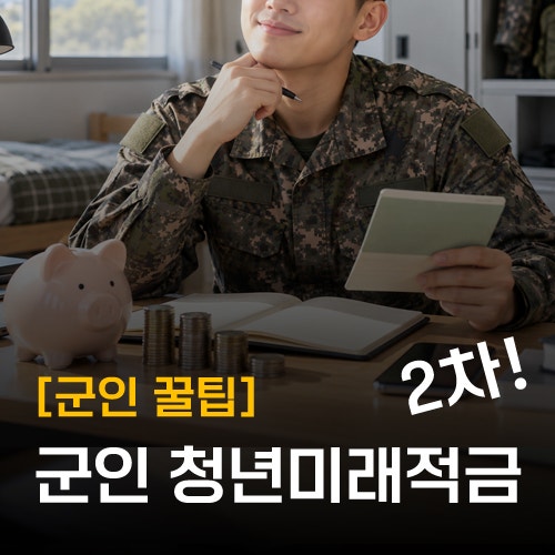 [군인 청년미래적금 2차] 장병내일준비적금·장기간부도약적금 가입자도 ok! 중복가입 총정리