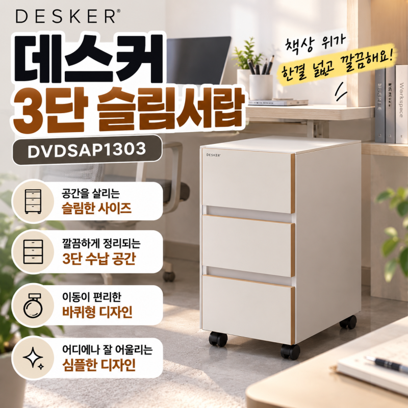 펜·충전기·서류가 책상 위에 자꾸 쌓인다면, 데스커 3단 슬림서랍 DVDSAP1303