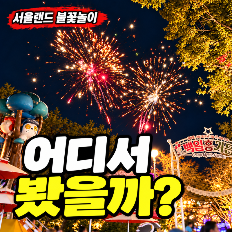 서울랜드 불꽃놀이 명당, 붐비는 곳이 싫다면? 관람 위치와 시간 후기