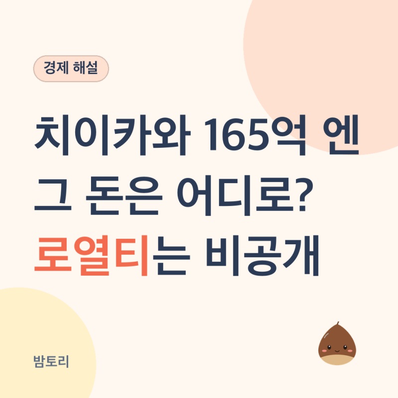 치이카와 165억 엔, 그 돈은 어디로 흐를까 - 공개된 건 구조뿐