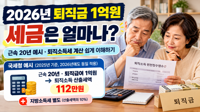 2026년 퇴직금 1억 원 받으면 세금은 얼마나 낼까? 퇴직 소득세 계산 쉽게 이해하기