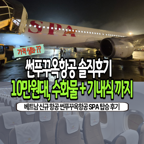 썬푸꾸옥항공 탑승 후기 | 인천 호치민 베트남저가항공 요금 비교 | 위탁수하물·기내식 포함....