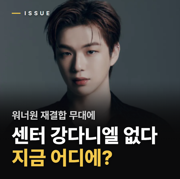 “강다니엘 요즘 안 보인다 했더니…” 워너원 무대에도 없었던 이유 근황 살펴보니