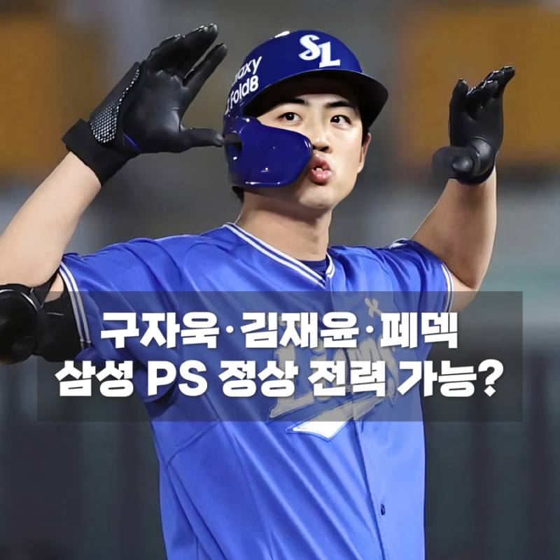 삼성 라이온즈 가을야구 완전체 가능할까? 구자욱·김재윤·페덱 현재 상태