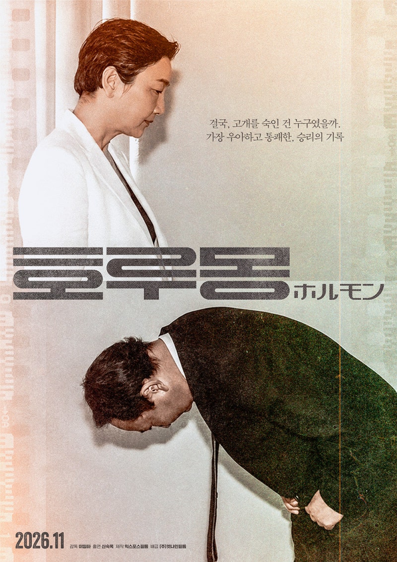영화 기본정보 출연진 개봉일 뜻ㅣ재일 코리안 3세 신숙옥의 반전, 100년 역사 품은 ....