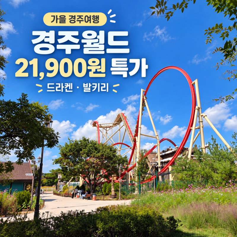 경주월드 할인 21,900원 놀이기구 드라켄 발키리 총정리