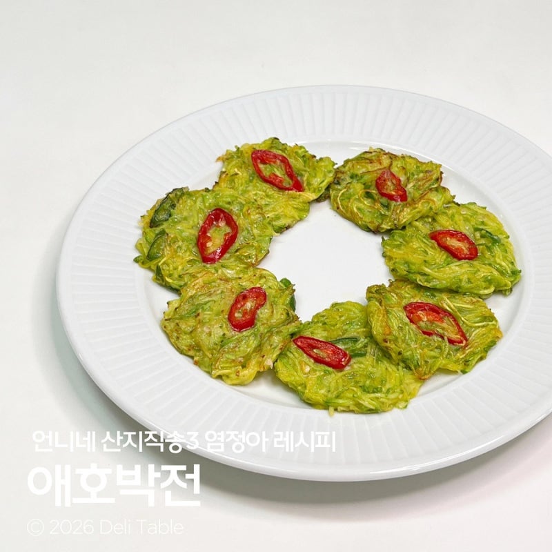 애호박 하나로 간단 반찬! 언니네 산지직송3 염정아 애호박전
