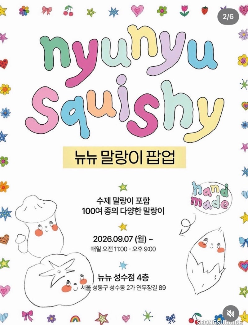 [성수 팝업] 촉감 장인 '쪼노네'와 뉴뉴의 만남! 성수동 말랑이 팝업스토어 뉴뉴 성수 ✨ (100....