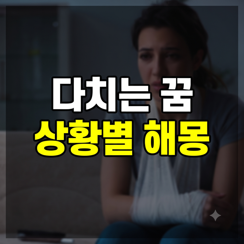 다치는 꿈 해몽 30가지 정리: 가족, 내가 다치는 꿈, 부위별 상해 길몽 흉몽 풀이