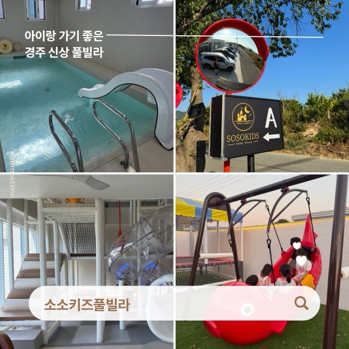 경주 신상 펜션 (방4개, 온수풀, 노래방, 플레이존) I 소소키즈풀빌라