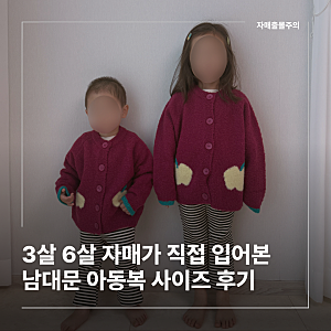 26가을 남대문 아동복 사이즈 실착후기｜마르디엠버, 푸엘라플로, 알라딘, 멜멜, 라라랜드, ....