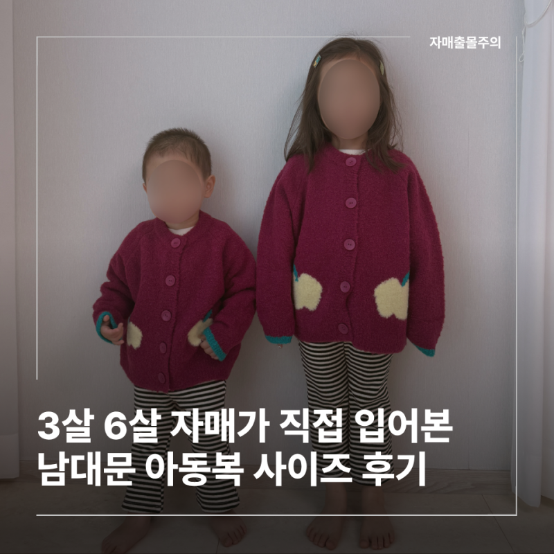26가을 남대문 아동복 사이즈 실착후기｜마르디엠버, 푸엘라플로, 알라딘, 멜멜, 라라랜드, ....