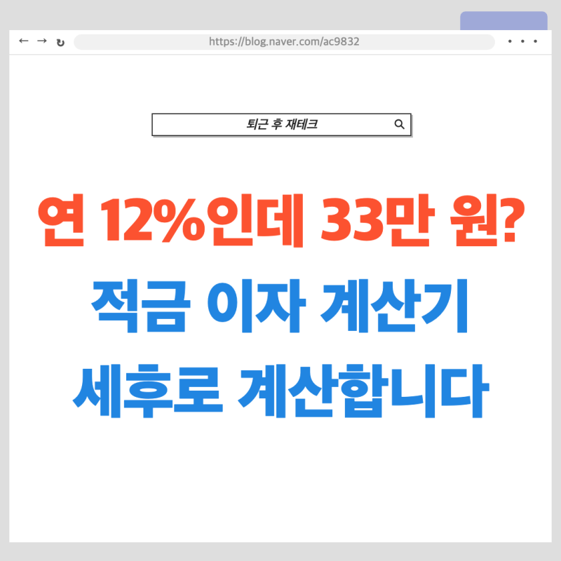 적금 이자 계산기, 연 12%도 세후엔 33만 원뿐인 이유