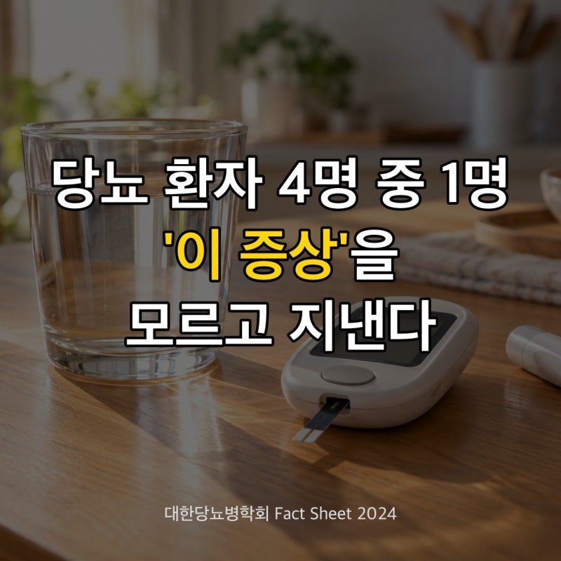 "설마 내가…" 당뇨 환자 4명 중 1명은 모르고 지낸다는 초기증상 4가지