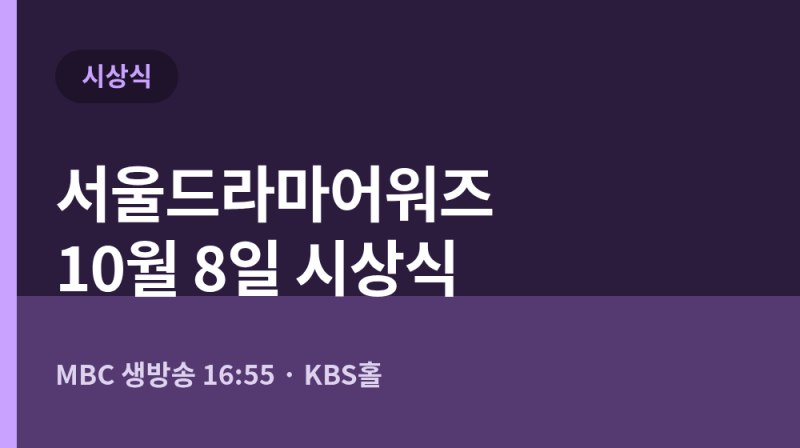 서울드라마어워즈 2026 10월 8일 시상식 KBS홀, MBC 생방송 16시 55분과 9~10일 드라마 페스타 일정