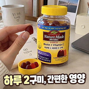 네이처메이드 비오틴 비타민C 구미 96구미 챙겨먹기 편한 영양제 정보 총정리