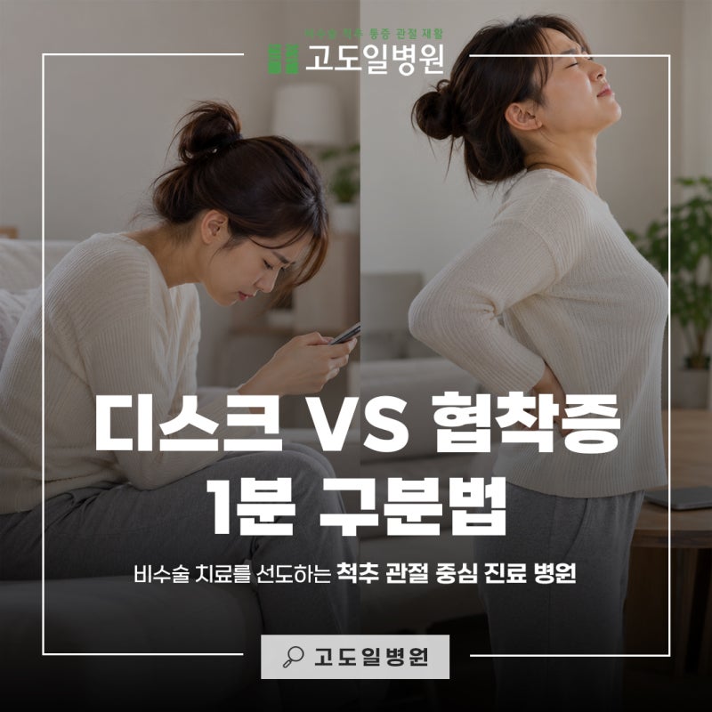 허리디스크 협착증 차이, 숙일 때 아플까? 젖힐 때 아플까? [강남교보 정형외과 고도일병원]
