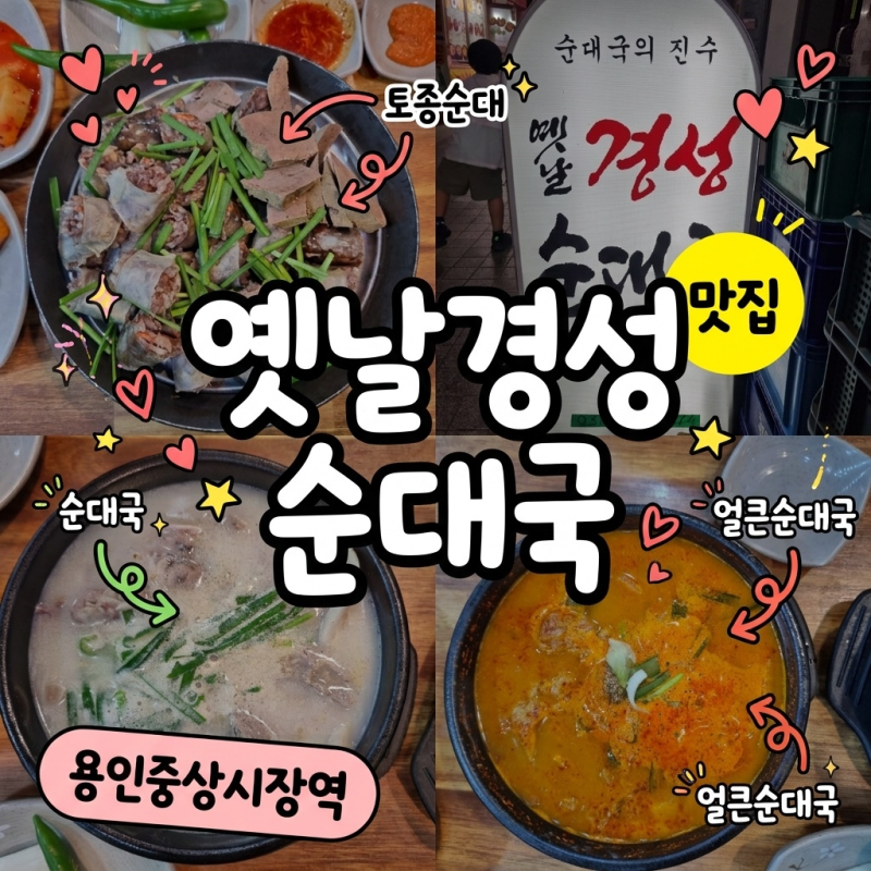 용인 중앙시장 맛집 & 옛날경성순대국 본점 찐후기