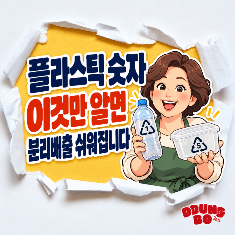플라스틱 숫자 1~7 뜻 총정리｜분리배출 전 꼭 알아둘 재질 표시