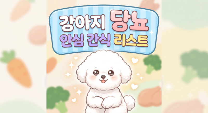 [강아지 당뇨 관리] 혈당 스파이크 걱정 없는 안심 간식 베스트 (ft. 사료 거부 탈출 팁)