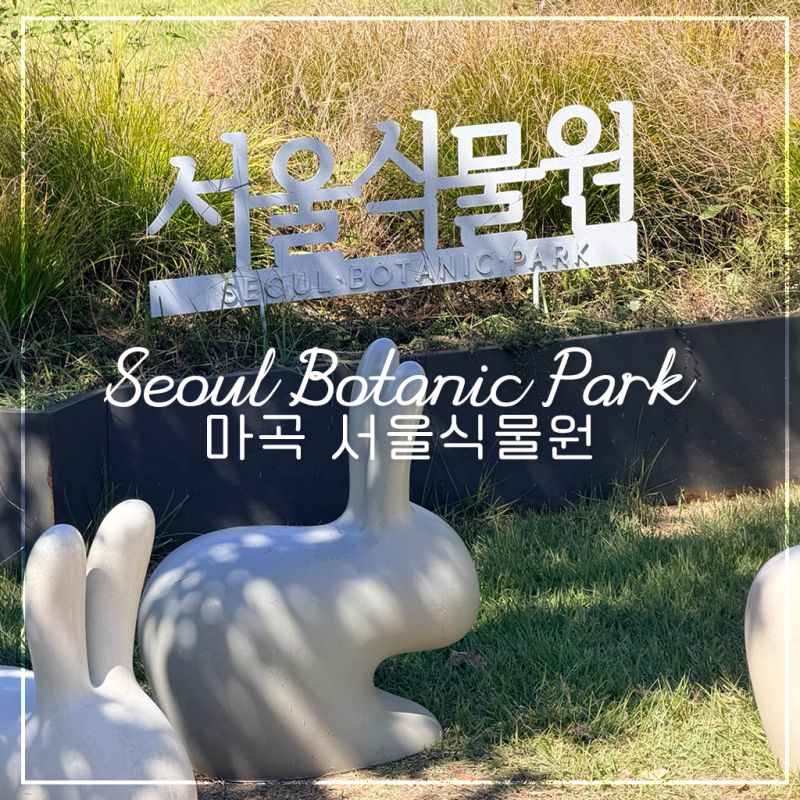 마곡 서울식물원 데이트하기 좋은 서울 가볼만한곳 | 입장료·온실·주제정원 후기