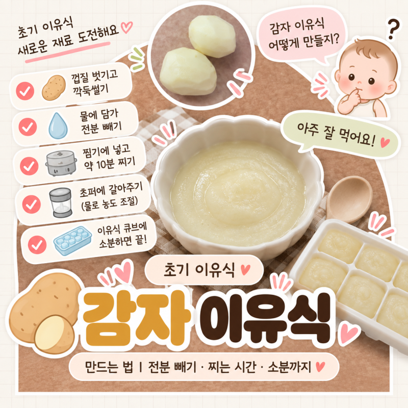 초기 이유식 감자 큐브 만들기｜전분 빼기·찌는 시간부터 소분까지