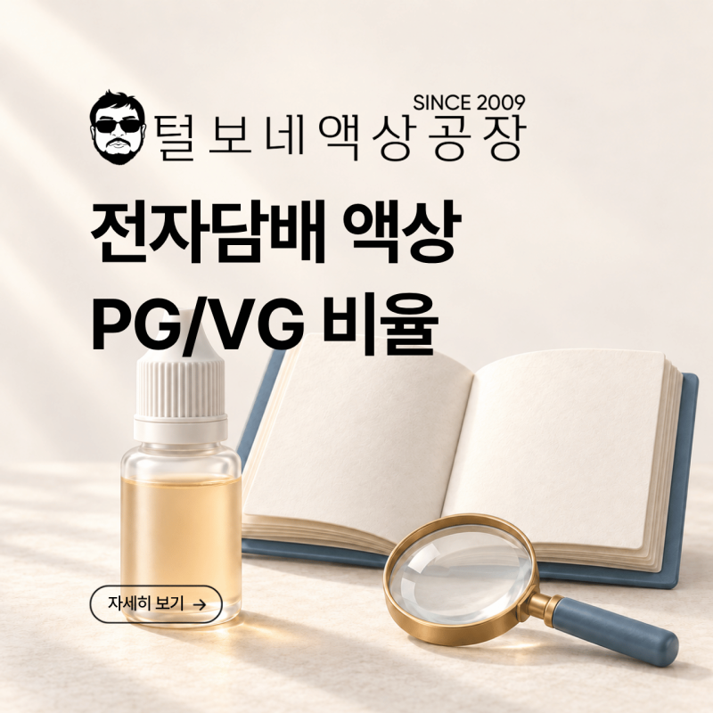 전자담배액상 PG/VG 비율｜숫자만 보고 고르면 될까요?