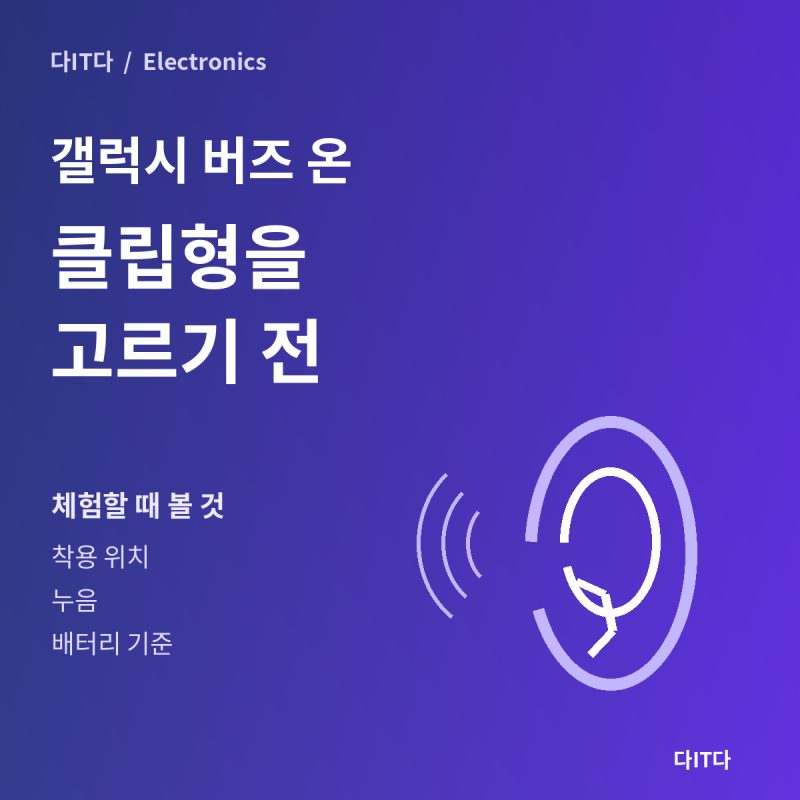 갤럭시 버즈 온을 기다린다면 클립형 이어폰을 고르는 기준부터