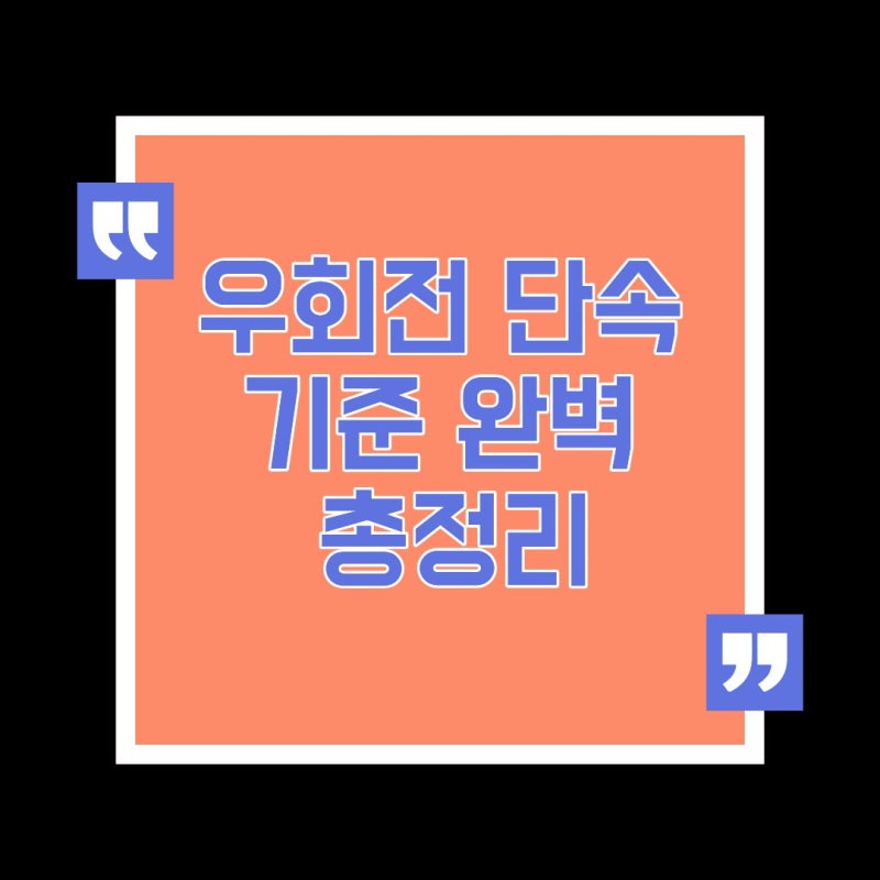 최신 우회전 단속 기준 완벽 총정리: 헷갈리는 신호등 유형별 행동 요령과 과태료·벌점 실전....