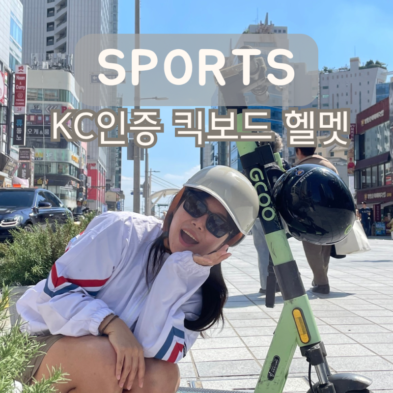 전동킥보드 헬멧 착용 의무일까? 킥보드 자전거 헬멧 WING