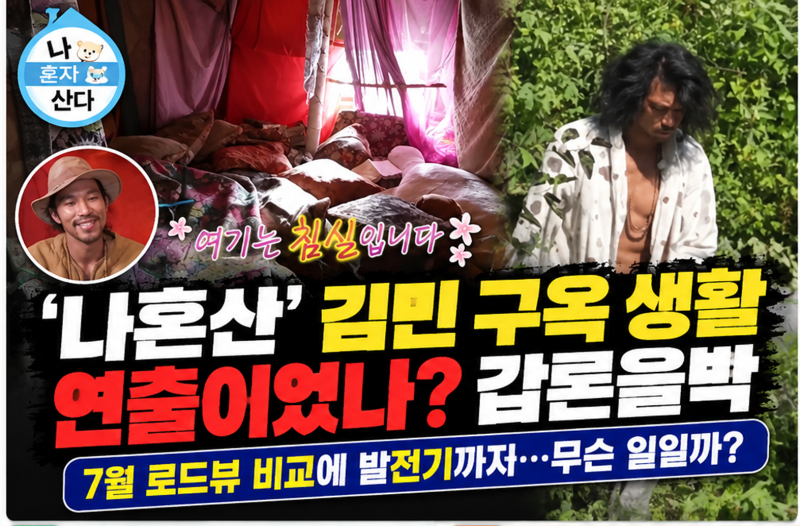 '나혼산' 김민 구옥 생활 연출이었나? 7월 로드뷰 비교에 갑론을박…무슨 일일까