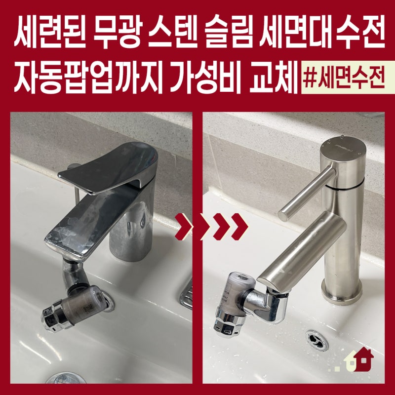 세면대 수전과 자동팝업을 함께 교체하면 얼마나 비용이 절약될까? 힐스테이트도봉역웰가 ....