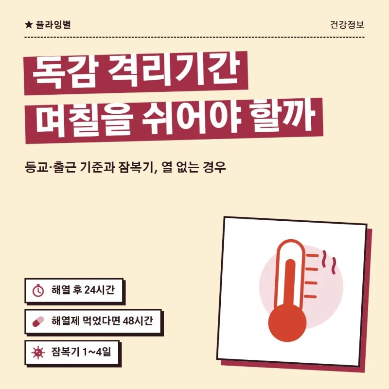 독감 격리기간 며칠일까 A형 독감 잠복기와 등교 출근 기준