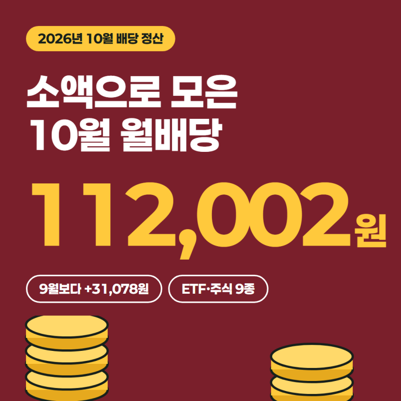 [소액 월배당 인증] ETF 10월 배당금 112,002원 정산! 한 달 만에 월배당 3만원 늘어난 이유