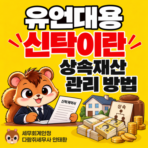 【군자역세무사】 유언대용신탁이란? 상속인이 알아두면 좋은 상속재산 관리 방법