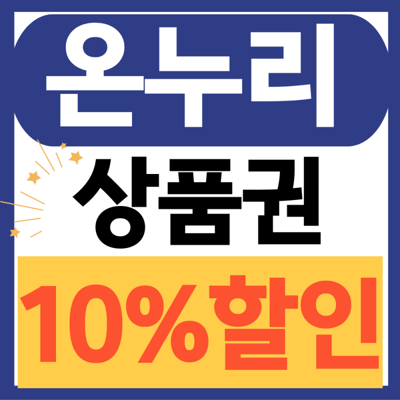 2027 온누리상품권 할인율 변경 (최대 10%할인, 사용처 정리)