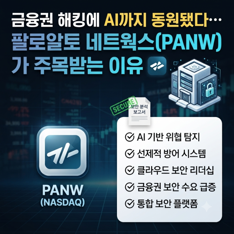 금융권 해킹에 AI까지 동원됐다…팔로알토 네트웍스(PANW)가 주목받는 이유